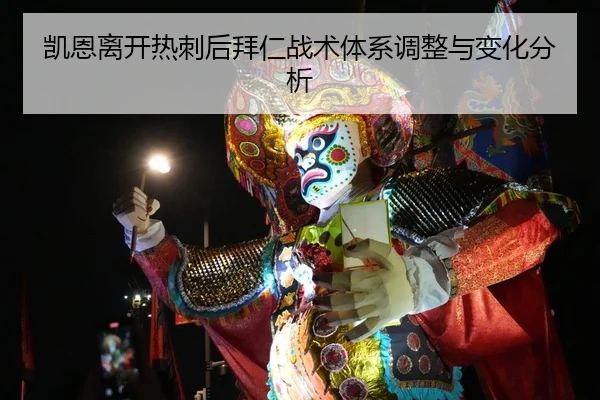 凯恩离开热刺后拜仁战术体系调整与变化分析