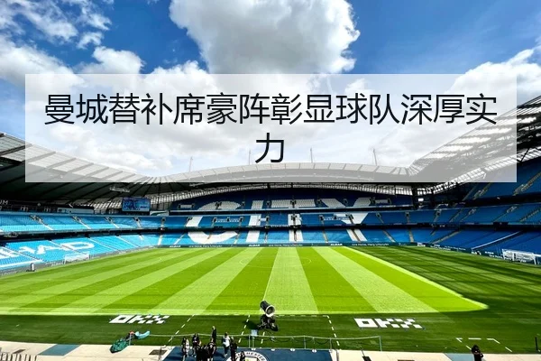 曼城替补席豪阵彰显球队深厚实力
