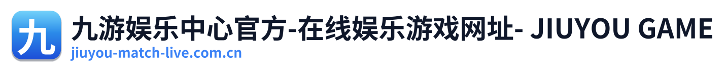 九游娱乐中心官方-在线娱乐游戏网址- JIUYOU GAME